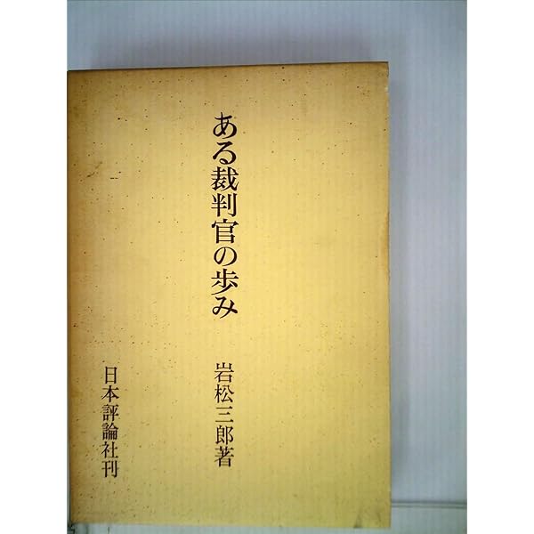 裁判官の戦後史 | 倉田 卓次 |本 | 通販 | Amazon