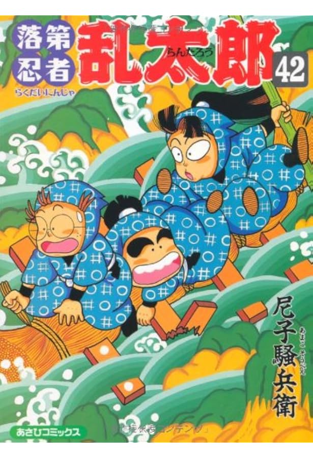 落第忍者乱太郎 45 | 尼子騒兵衛 |本 | 通販 | Amazon