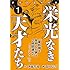 森田信吾,伊藤智義「栄光なき天才たち(1)Kindle版」