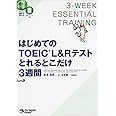 (MP3音声 無料DLつき) はじめてのTOEIC(R)L&Rテストとれるとこだけ3週間