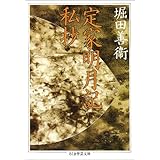 定家明月記私抄 (ちくま学芸文庫 ホ 3-2)