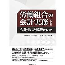 【帯付き】組合事業の会計・税務 第3版 帯付き】組合事業の会計・税務 第3版