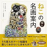 ねこの名画案内