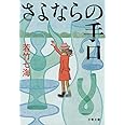 さよならの手口 (文春文庫 わ 10-3)