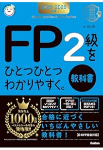 Amazon.co.jp: FP2級をひとつひとつわかりやすく。《教科書》 (2024