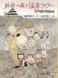 妖怪一家の温泉ツアー (妖怪一家九十九さん)