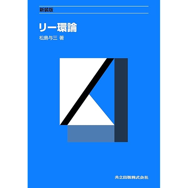 Amazon.co.jp: 復刊 リー群論 : 杉浦 光夫: 本