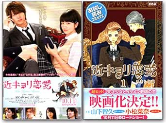 Amazon Co Jp 劇場限定グッズ 映画 近キョリ恋愛 小冊子コミック 近キョリ恋愛写真付き 監督 熊澤尚人 キャスト 山下智久 小松菜奈 水川あさみ 小瀧望 山本美月 ホーム キッチン