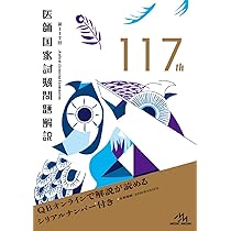 クエスチョンバンク(QB)医師国家試験問題解説 第112回〜第118回 クエスチョンバンク(QB)医師国家試験問題解説 第112回〜第118回 第