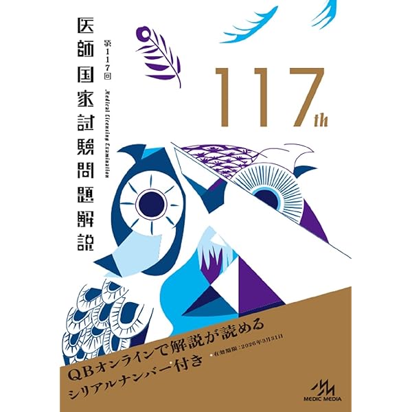 医師国家試験問題解説　113〜118 第118回 医師国家試験問題解説 | 国試対策問題編集委員会 |本