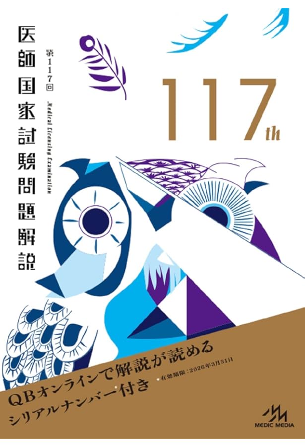 第115回医師国家試験問題解説 (クエスチョン・バンク) | 国試