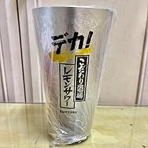 非売品【サントリーこだわり酒場】デカ!!こだわり酒場レモンサワーアルミタンブラー Amazon | こだわり酒場のレモンサワー デカタンブラー アルミ製