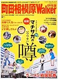 町田相模原Walker09年版 61802-29 (ウォーカームック 128)