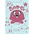 星のカービィ デデデでプププなものがたり デデデ編 (コロコロアニキコミックス)