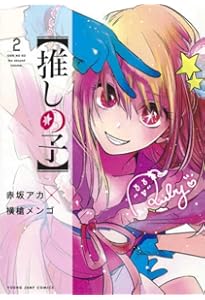 推しの子】 1 (ヤングジャンプコミックス) | 赤坂 アカ × 横槍 メンゴ