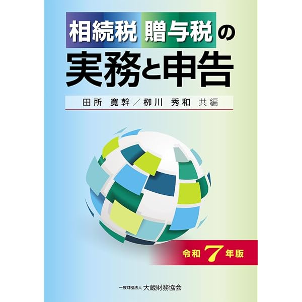 大原 相続・贈与税 申告実務 テキスト 税理士 相続税法 相続税 Amazon.co.jp: 相続税・贈与税の実務と申告 令和6年版 : 仲北 篤, 栁川