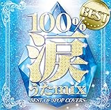 100%�܂���mix�x�X�g -BEST OF JPOP COVERS-