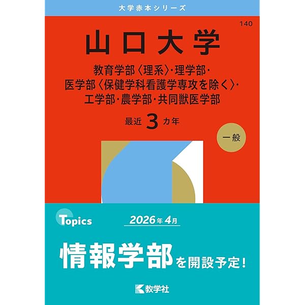 赤本 鳥取大学 2009〜2018 鳥取大学 (2026年版大学赤本シリーズ) | 教学社