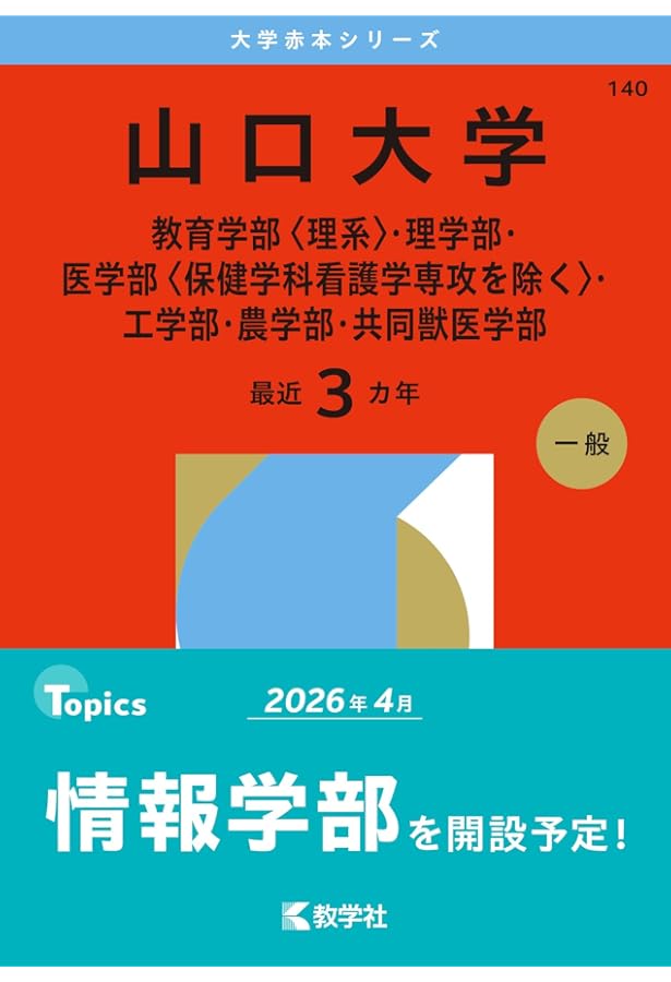 山口大学（人文学部・教育学部〈文系〉・経済学部・医学部〈保健学科