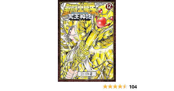 聖闘士星矢 Next Dimension 冥王神話 12 少年チャンピオン コミックス 車田正美 少年マンガ Kindleストア Amazon