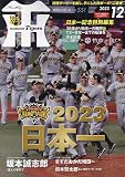 月刊タイガース 2023年 12 月号 [雑誌]