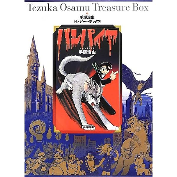 Amazon.co.jp: バンパイヤ (手塚治虫トレジャー・ボックス) : 手塚治虫: 本 