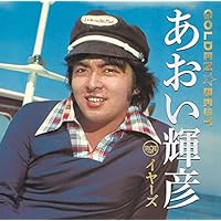 Amazon.co.jp: あゝ人生に涙あり: Music