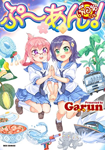 『ぷ～あん!』1巻