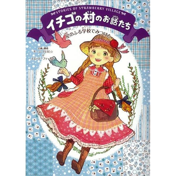 Amazon.co.jp: イチゴの村のお話たちシリーズ 全6巻 : チーム151E