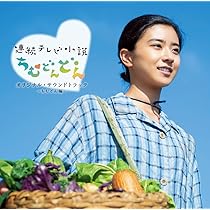 Amazon.co.jp: 連続テレビ小説「ちむどんどん」オリジナルサウンド