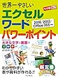 世界一やさしいエクセル ワード パワーポイント 2016/2013/Office 365対応 世界一やさしいシリーズ