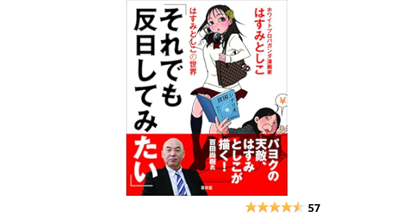 それでも反日してみたい はすみとしこ 本 通販 Amazon