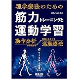 理学療法のための 筋力トレーニングと運動学習〜動作分析から始める根拠にもとづく運動療法