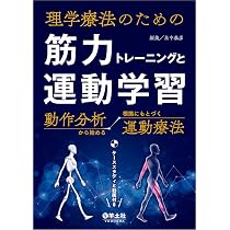 理学療法のための 筋力トレーニングと運動学習〜動作分析から始める