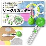 【穴をあけない】 サークルカッター コンパスカッター 円切りカッター 紙用
