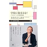 学校に染まるな！　――バカとルールの無限増殖 (ちくまプリマー新書 ４４４)