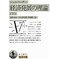 経済発展の理論 下(シュムペーター): 企業者利潤・資本・信用・利子および景気の回転に関する一研究 (岩波文庫 白 147-2)