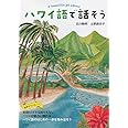 ハワイ語で話そう
