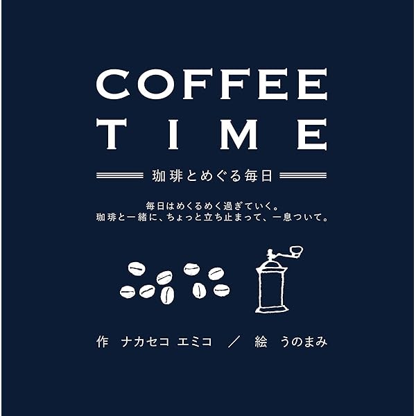 Amazon.co.jp: COFFEE TIME-珈琲とめぐる毎日-新装版 : ナカセコ