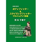 ボディフィッター＆スタイリングフィッター　ブラッシュアップ講座: アパレル販売スタッフ必携　児玉千恵子 書き下ろし決定版