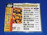 �e�C�`�NDVD�J���I�P �X�[�p�[10