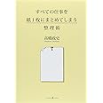 すべての仕事を紙1枚にまとめてしまう整理術