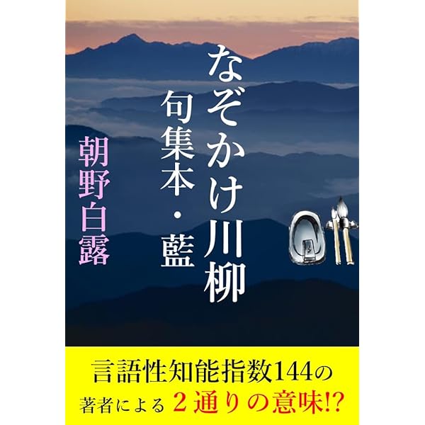 Amazon Co Jp なぞかけ川柳句集本 藍 言語性知能指数144の著者による２通りの意味 衝撃の句集本 Ebook 朝野白露 本