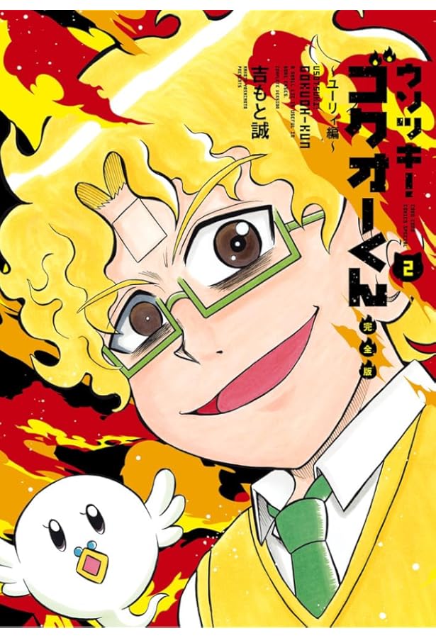 ウソツキ!ゴクオーくん完全版 (4) (コロコロコミックス) | 吉もと 誠