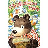 くろくまレストランのひみつ