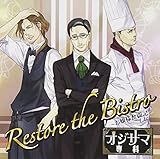 �u�I�W�T�}��ȁvVol.3 Restore the Bistro�`����l�����L�`