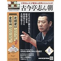 Amazon.co.jp: 昭和落語名演 秘蔵音源CDコレ-創刊-(1) 2024年 2