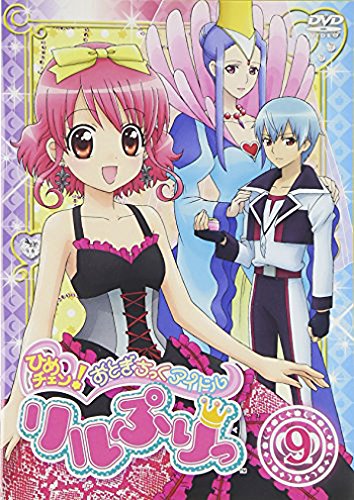 ひめチェン!おとぎちっくアイドル リルぷりっ 9 | 巫まろ