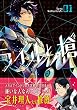 ライルと槍 (ルイ)1巻 (デジタル版Gファンタジーコミックス)