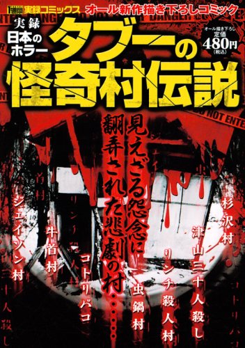 実録日本のホラータブ